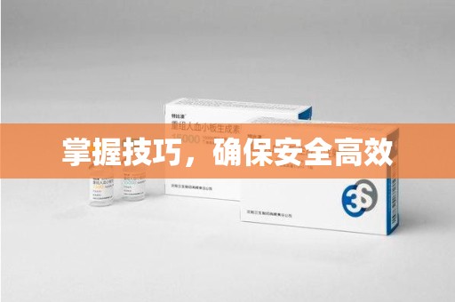 宜昌掌握技巧，确保安全高效