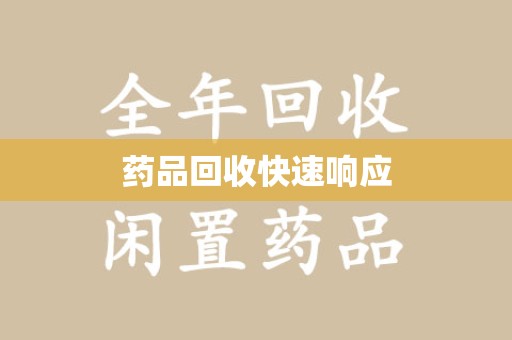 宜昌药品回收快速响应