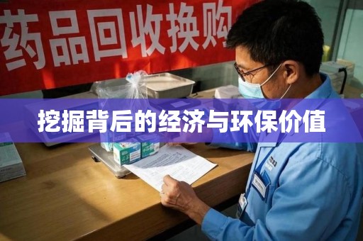 宜昌挖掘背后的经济与环保价值