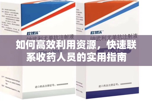 宜昌如何高效利用资源，快速联系收药人员的实用指南