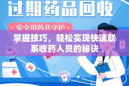 宜昌掌握技巧，轻松实现快速联系收药人员的秘诀