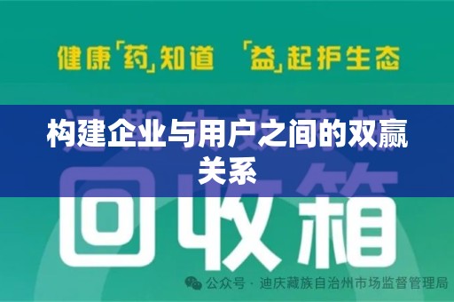 宜昌构建企业与用户之间的双赢关系