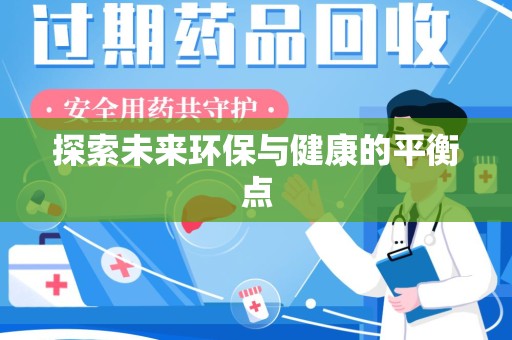 宜昌探索未来环保与健康的平衡点