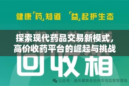 宜昌探索现代药品交易新模式，高价收药平台的崛起与挑战