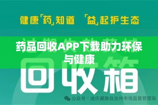 宜昌药品回收APP下载助力环保与健康