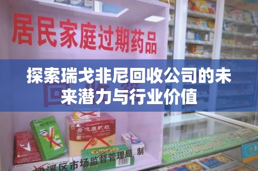 宜昌探索瑞戈非尼回收公司的未来潜力与行业价值