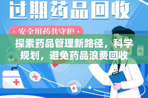 宜昌探索药品管理新路径，科学规划，避免药品浪费回收