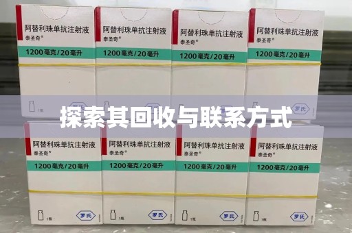宜昌探索其回收与联系方式