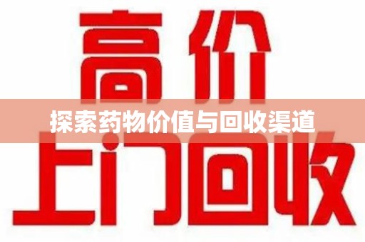 宜昌探索药物价值与回收渠道