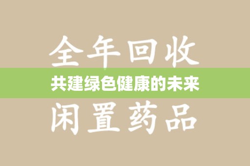 宜昌共建绿色健康的未来