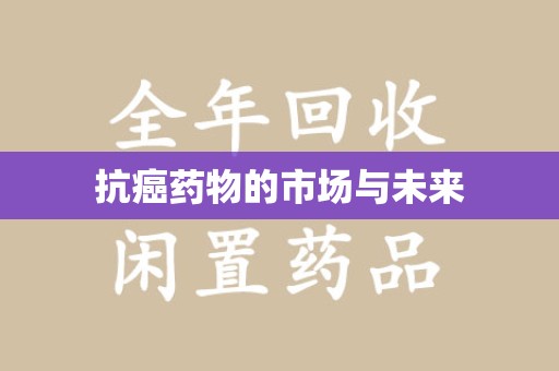宜昌抗癌药物的市场与未来