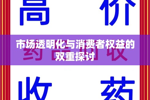 宜昌市场透明化与消费者权益的双重探讨