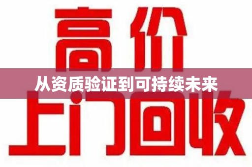 宜昌从资质验证到可持续未来
