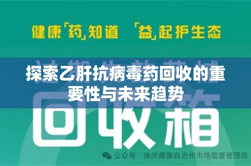 宜昌探索乙肝抗病毒药回收的重要性与未来趋势