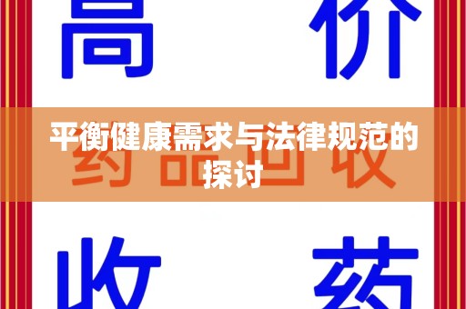 宜昌平衡健康需求与法律规范的探讨