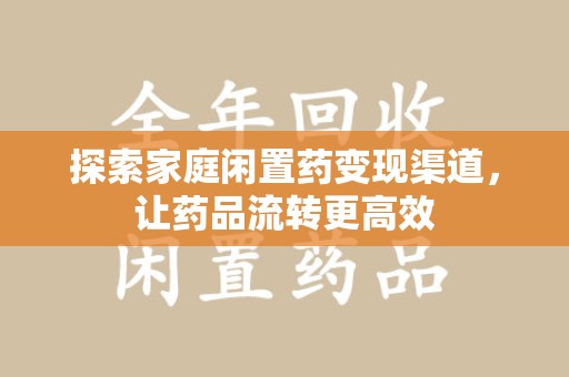 宜昌探索家庭闲置药变现渠道，让药品流转更高效