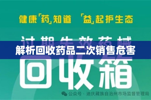 宜昌解析回收药品二次销售危害