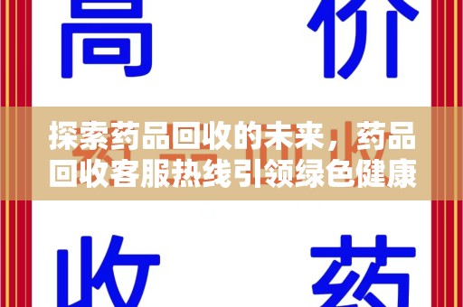 宜昌探索药品回收的未来，药品回收客服热线引领绿色健康新风尚