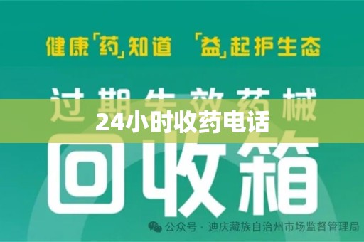 宜昌24小时收药电话