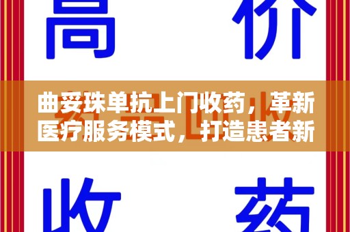 宜昌曲妥珠单抗上门收药，革新医疗服务模式，打造患者新体验