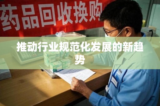 宜昌推动行业规范化发展的新趋势