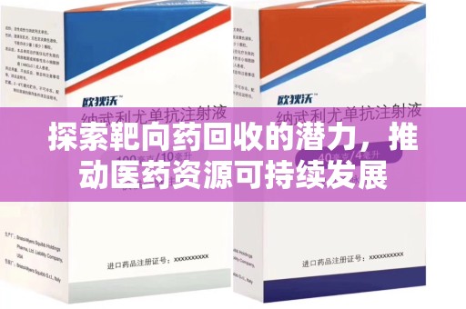 宜昌探索靶向药回收的潜力，推动医药资源可持续发展