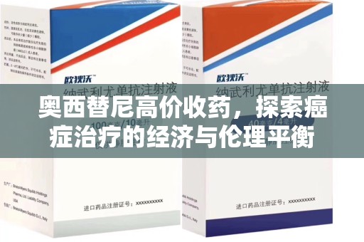 宜昌奥西替尼高价收药，探索癌症治疗的经济与伦理平衡