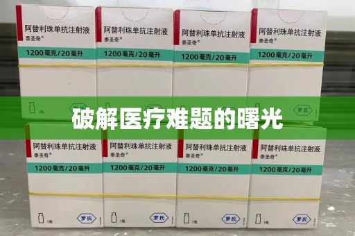 宜昌破解医疗难题的曙光