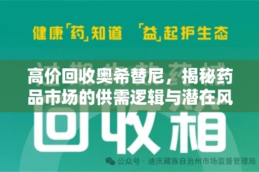 宜昌高价回收奥希替尼，揭秘药品市场的供需逻辑与潜在风险