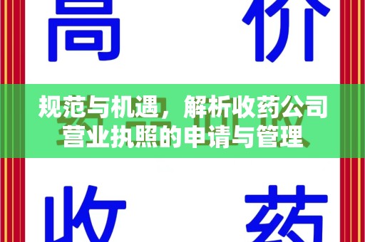 宜昌规范与机遇，解析收药公司营业执照的申请与管理