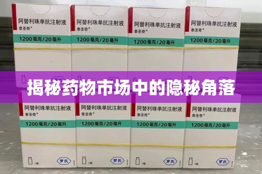 宜昌揭秘药物市场中的隐秘角落