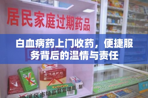 宜昌白血病药上门收药，便捷服务背后的温情与责任
