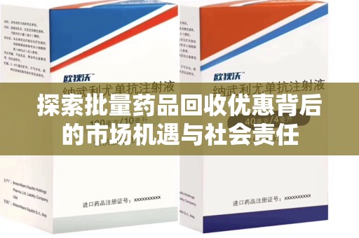 宜昌探索批量药品回收优惠背后的市场机遇与社会责任
