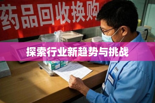 宜昌探索行业新趋势与挑战