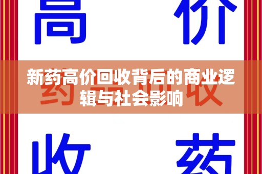 宜昌新药高价回收背后的商业逻辑与社会影响