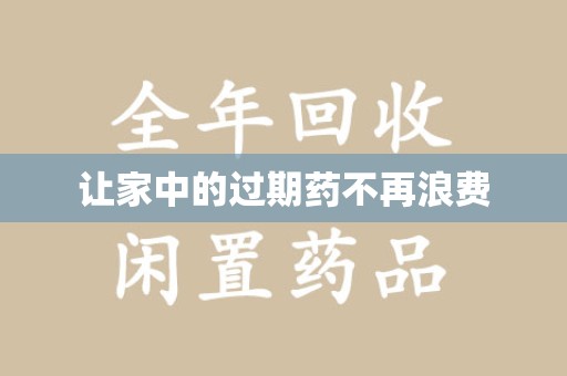 宜昌让家中的过期药不再浪费