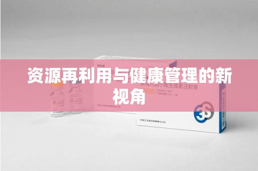 宜昌资源再利用与健康管理的新视角