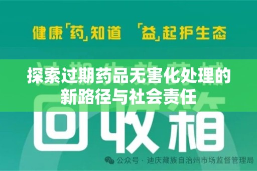 宜昌探索过期药品无害化处理的新路径与社会责任
