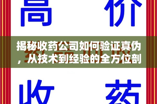 宜昌揭秘收药公司如何验证真伪，从技术到经验的全方位剖析
