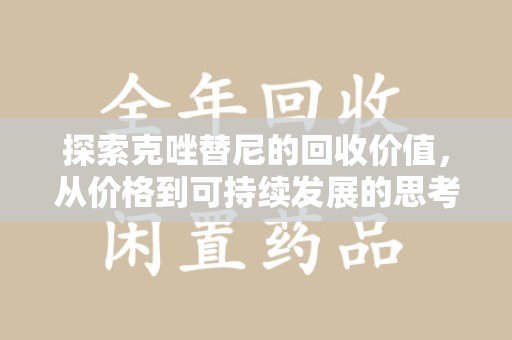 宜昌探索克唑替尼的回收价值，从价格到可持续发展的思考