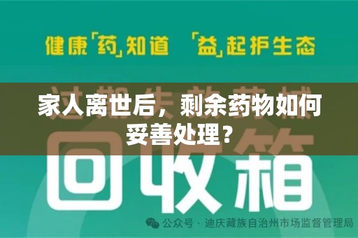 宜昌家人离世后，剩余药物如何妥善处理？