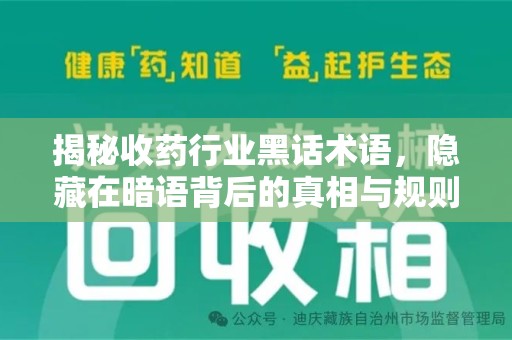 宜昌揭秘收药行业黑话术语，隐藏在暗语背后的真相与规则