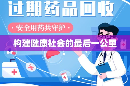 宜昌构建健康社会的最后一公里