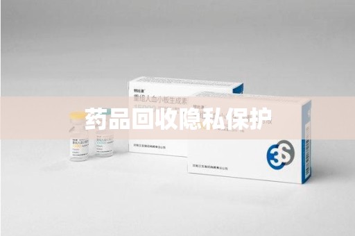 宜昌药品回收隐私保护