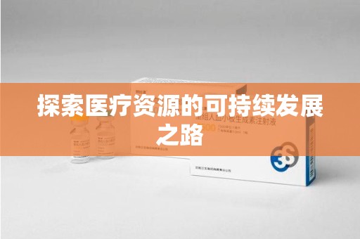 宜昌探索医疗资源的可持续发展之路