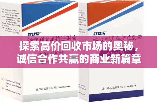 宜昌探索高价回收市场的奥秘，诚信合作共赢的商业新篇章