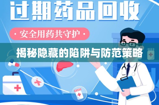 宜昌揭秘隐藏的陷阱与防范策略