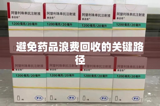 宜昌避免药品浪费回收的关键路径
