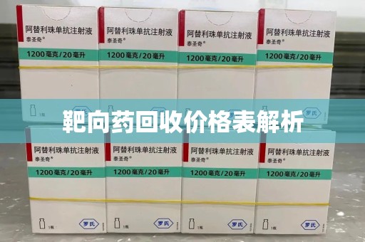 宜昌靶向药回收价格表解析