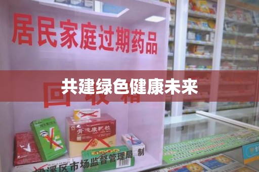 宜昌共建绿色健康未来